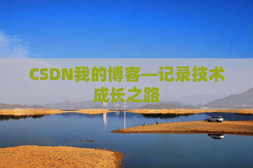 CSDN我的博客—记录技术成长之路