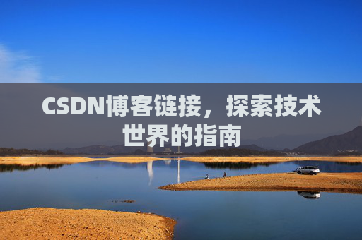 CSDN博客链接,探索技术世界的指南