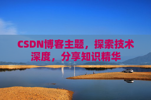 CSDN博客主题，探索技术深度，分享知识精华